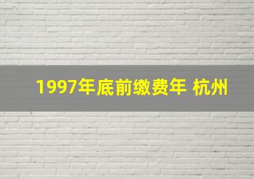 1997年底前缴费年 杭州